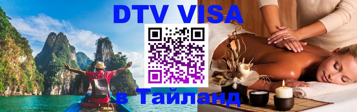 Стоимость и условия DTV визы — оформление в Таиланд под ключ - 03.10.2025 