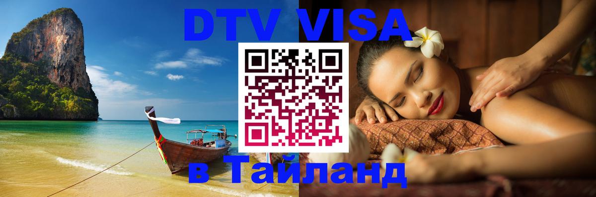 Visa ДТВ Тайланд помощь 