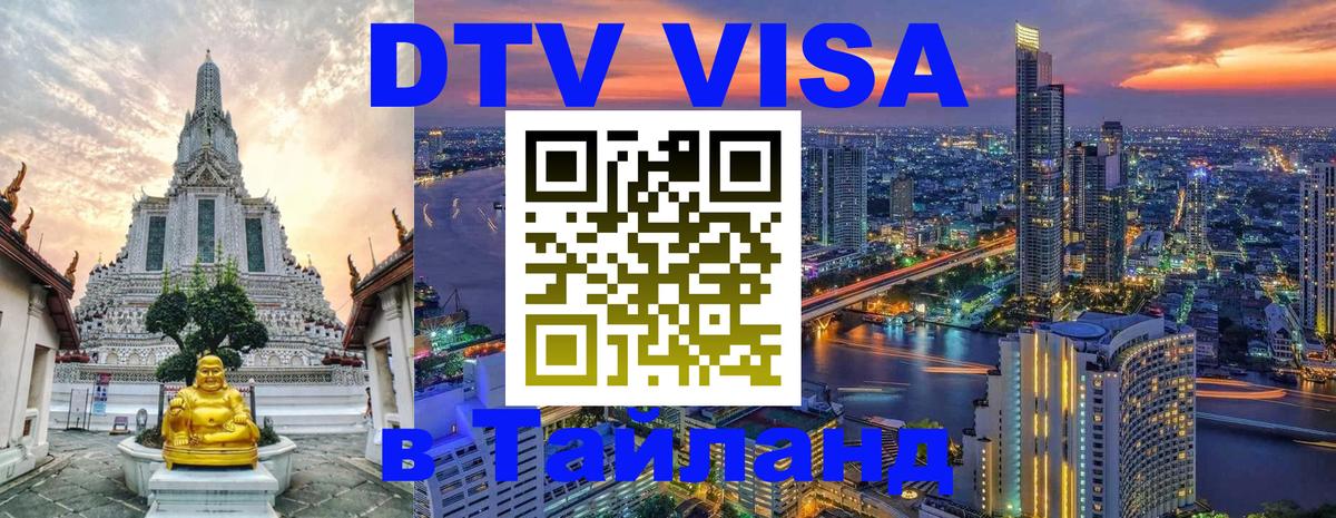 Стоимость и условия DTV визы — оформление в Таиланд под ключ - 09.01.2026 